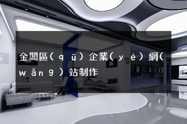 金閶區(qū)企業(yè)網(wǎng)站制作