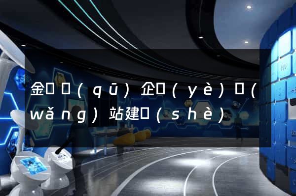 金閶區(qū)企業(yè)網(wǎng)站建設(shè)