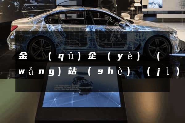 金閶區(qū)企業(yè)網(wǎng)站設(shè)計(jì)