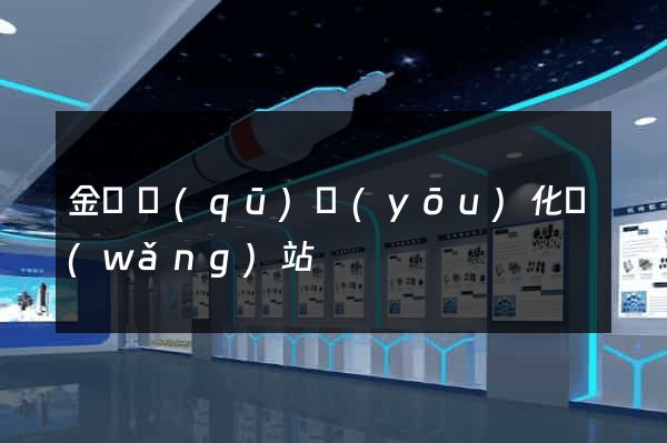 金閶區(qū)優(yōu)化網(wǎng)站