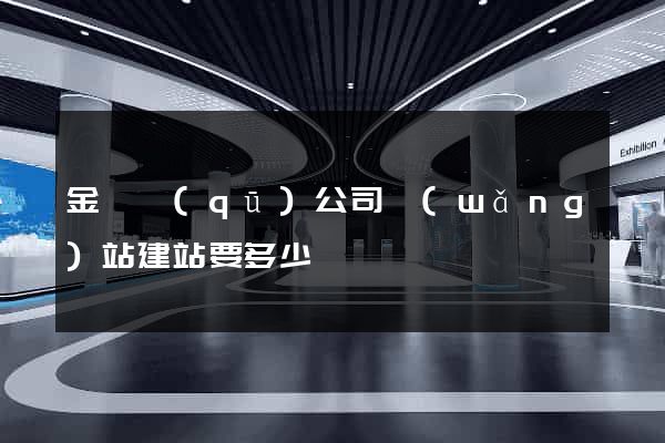 金閶區(qū)公司網(wǎng)站建站要多少錢