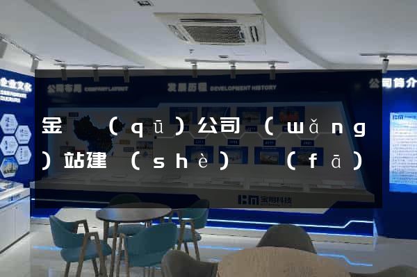 金閶區(qū)公司網(wǎng)站建設(shè)開發(fā)