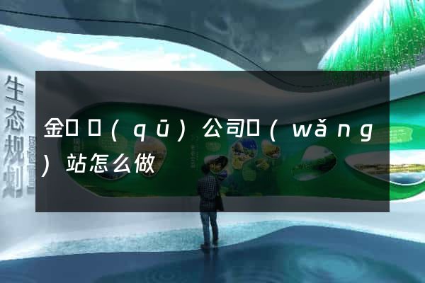 金閶區(qū)公司網(wǎng)站怎么做