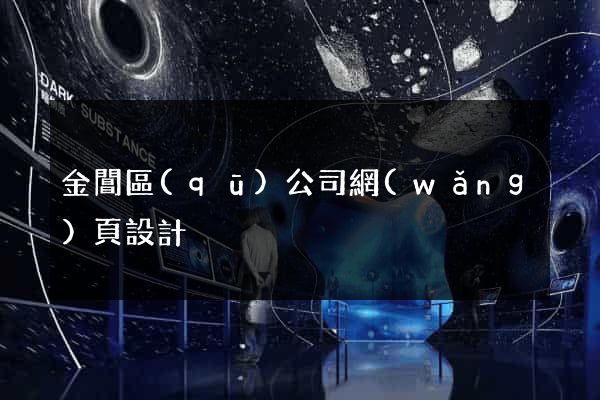金閶區(qū)公司網(wǎng)頁設計