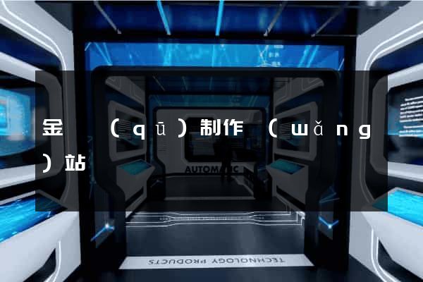 金閶區(qū)制作網(wǎng)站