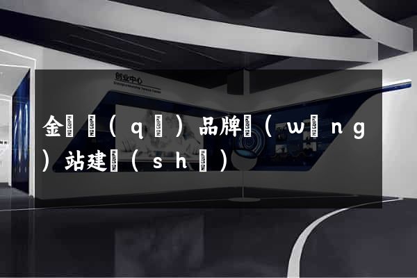 金閶區(qū)品牌網(wǎng)站建設(shè)