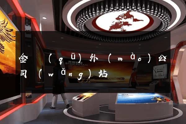 金閶區(qū)外貿(mào)公司網(wǎng)站