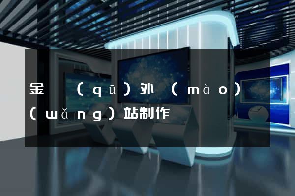金閶區(qū)外貿(mào)網(wǎng)站制作