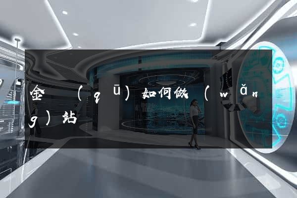 金閶區(qū)如何做網(wǎng)站