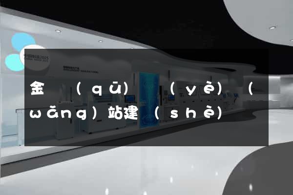 金閶區(qū)專業(yè)網(wǎng)站建設(shè)
