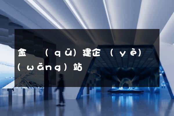 金閶區(qū)建企業(yè)網(wǎng)站