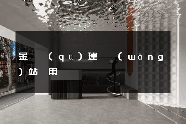 金閶區(qū)建個網(wǎng)站費用