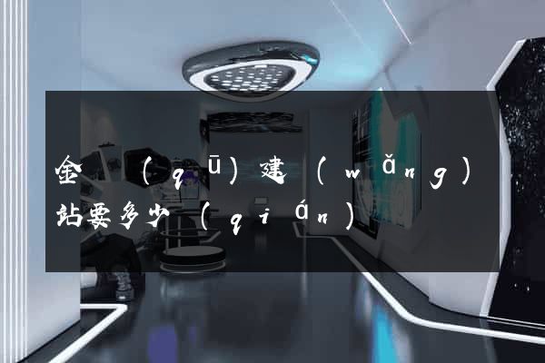 金閶區(qū)建網(wǎng)站要多少錢(qián)