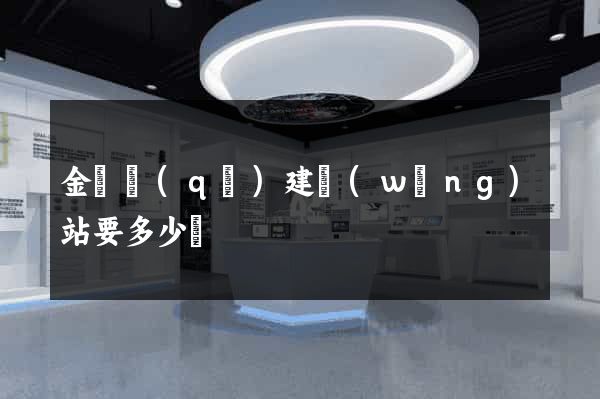 金閶區(qū)建網(wǎng)站要多少錢