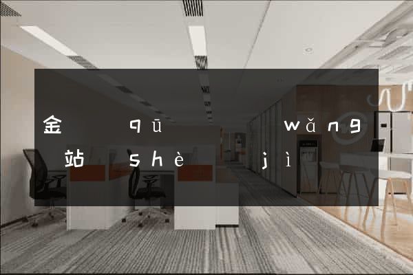金閶區(qū)營銷網(wǎng)站設(shè)計(jì)