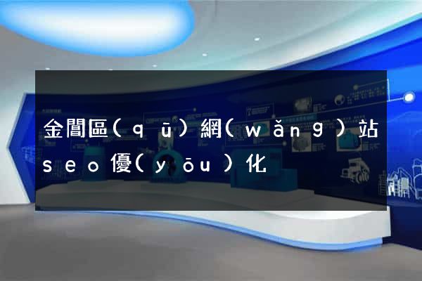 金閶區(qū)網(wǎng)站seo優(yōu)化