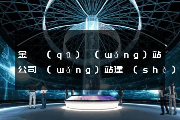 金閶區(qū)網(wǎng)站公司網(wǎng)站建設(shè)