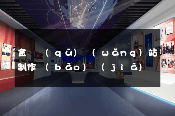 金閶區(qū)網(wǎng)站制作報(bào)價(jià)