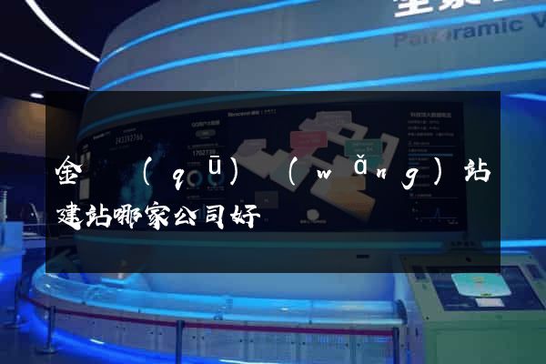 金閶區(qū)網(wǎng)站建站哪家公司好