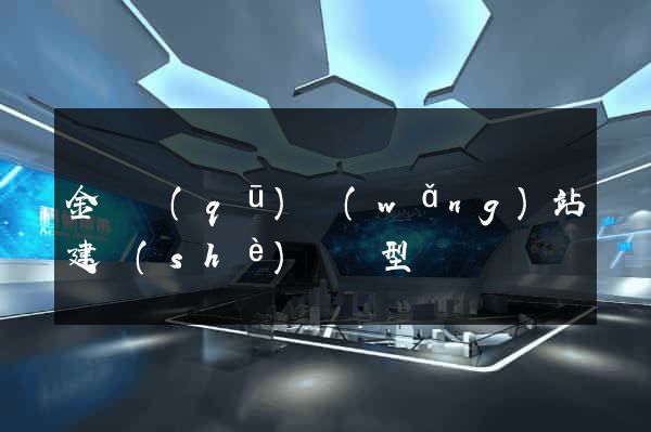 金閶區(qū)網(wǎng)站建設(shè)營銷型