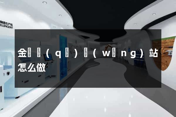 金閶區(qū)網(wǎng)站怎么做