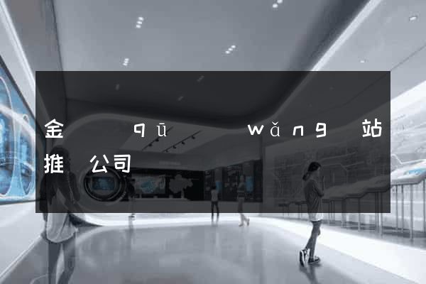 金閶區(qū)網(wǎng)站推廣公司