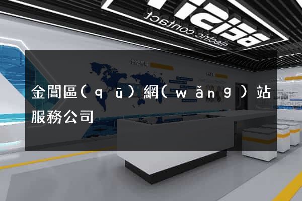 金閶區(qū)網(wǎng)站服務公司