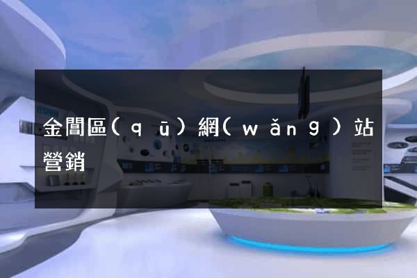 金閶區(qū)網(wǎng)站營銷