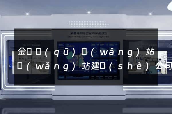 金閶區(qū)網(wǎng)站網(wǎng)站建設(shè)公司
