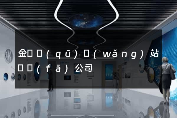 金閶區(qū)網(wǎng)站開發(fā)公司