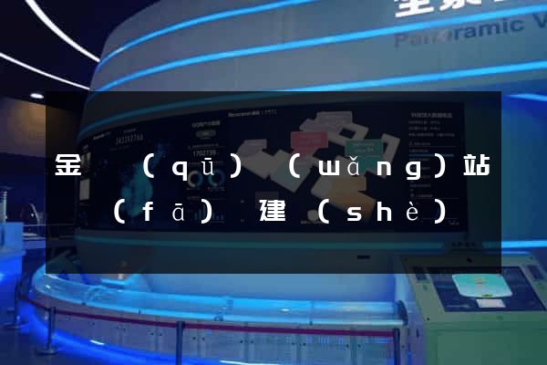 金閶區(qū)網(wǎng)站開發(fā)與建設(shè)