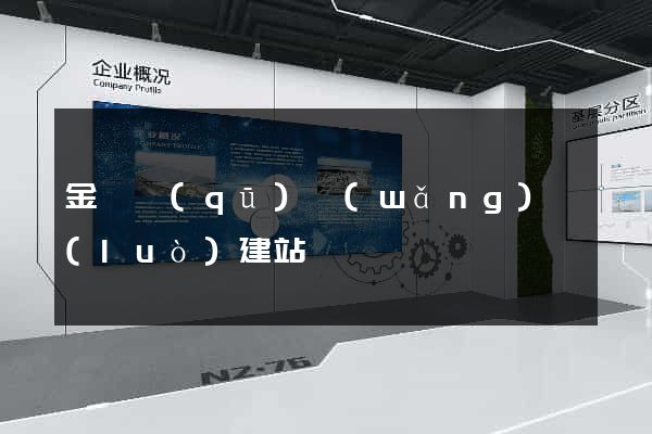 金閶區(qū)網(wǎng)絡(luò)建站