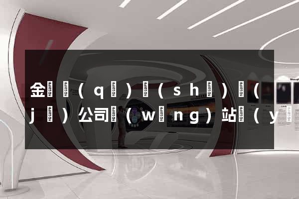 金閶區(qū)設(shè)計(jì)公司網(wǎng)站優(yōu)化