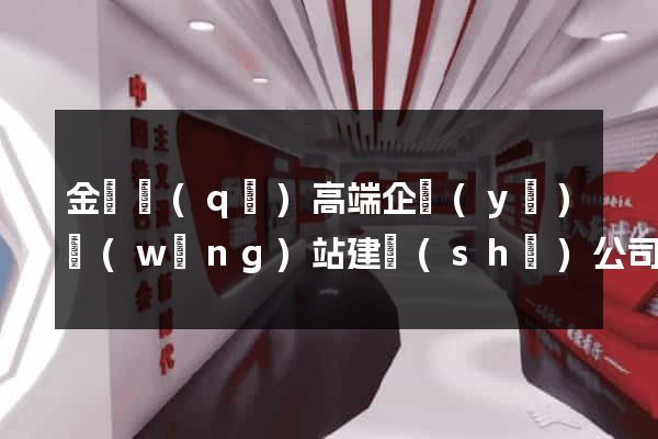 金閶區(qū)高端企業(yè)網(wǎng)站建設(shè)公司