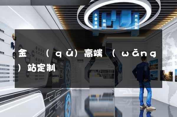 金閶區(qū)高端網(wǎng)站定制