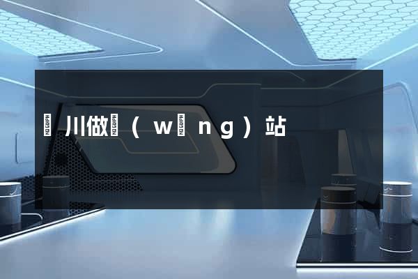 銀川做網(wǎng)站