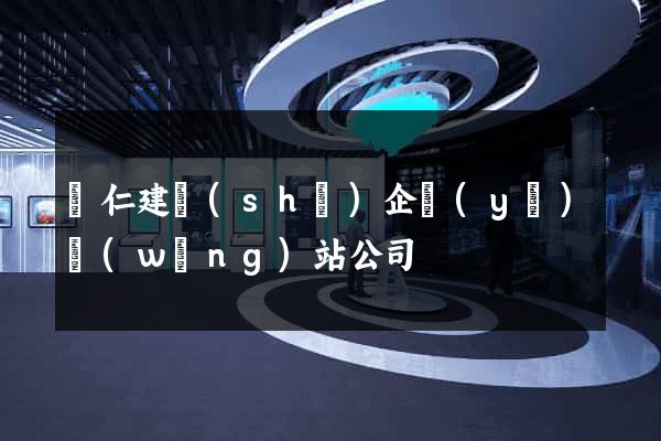 銅仁建設(shè)企業(yè)網(wǎng)站公司