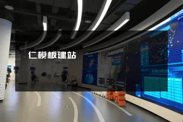 銅仁模板建站