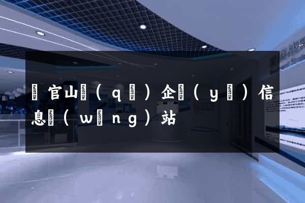 銅官山區(qū)企業(yè)信息網(wǎng)站