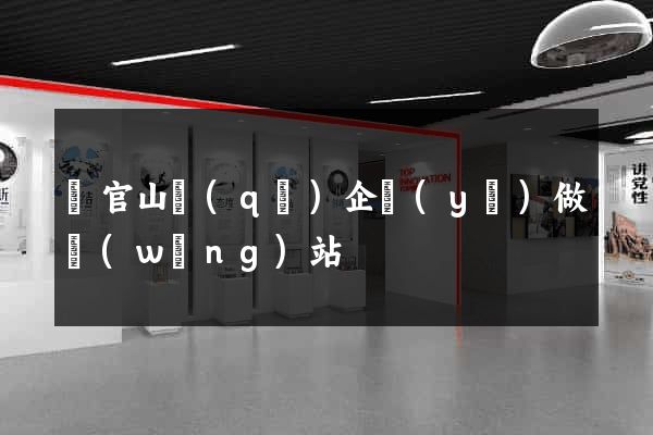 銅官山區(qū)企業(yè)做網(wǎng)站