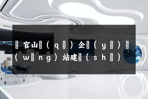 銅官山區(qū)企業(yè)網(wǎng)站建設(shè)