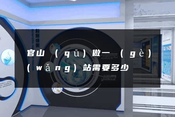 銅官山區(qū)做一個(gè)網(wǎng)站需要多少錢
