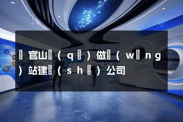 銅官山區(qū)做網(wǎng)站建設(shè)公司