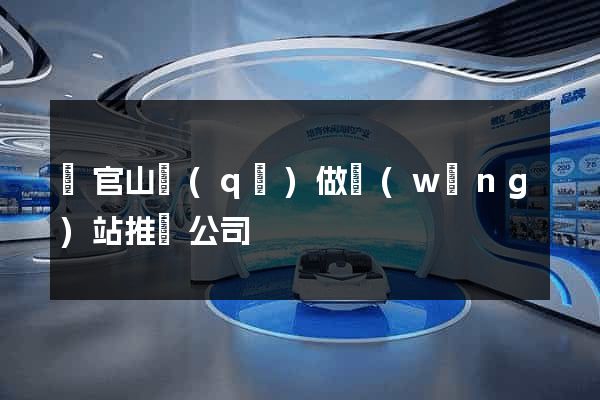 銅官山區(qū)做網(wǎng)站推廣公司