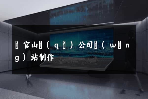 銅官山區(qū)公司網(wǎng)站制作