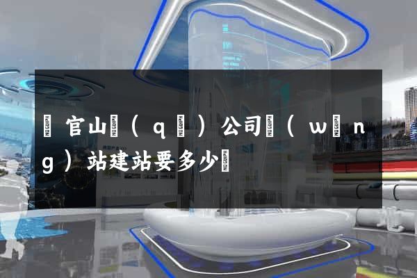 銅官山區(qū)公司網(wǎng)站建站要多少錢