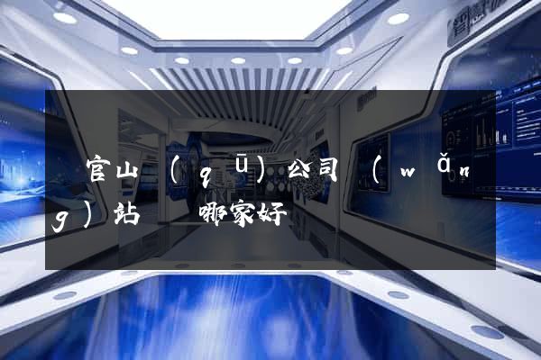 銅官山區(qū)公司網(wǎng)站設計哪家好