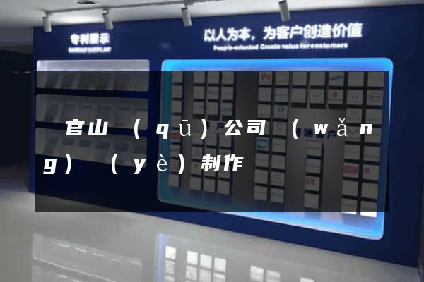 銅官山區(qū)公司網(wǎng)頁(yè)制作