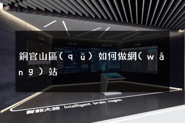 銅官山區(qū)如何做網(wǎng)站