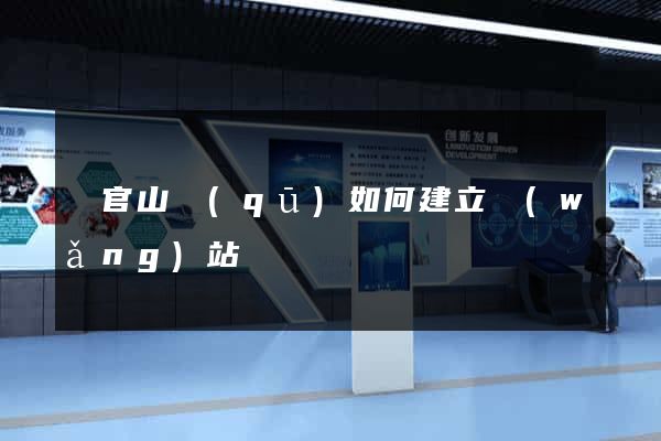 銅官山區(qū)如何建立網(wǎng)站